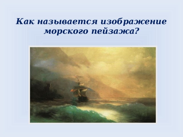 Как называется изображение морского пейзажа? 