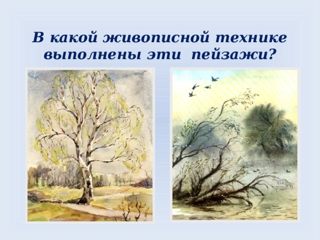 В какой живописной технике выполнены эти пейзажи? 