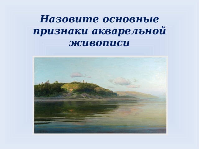 Назовите основные признаки акварельной живописи  