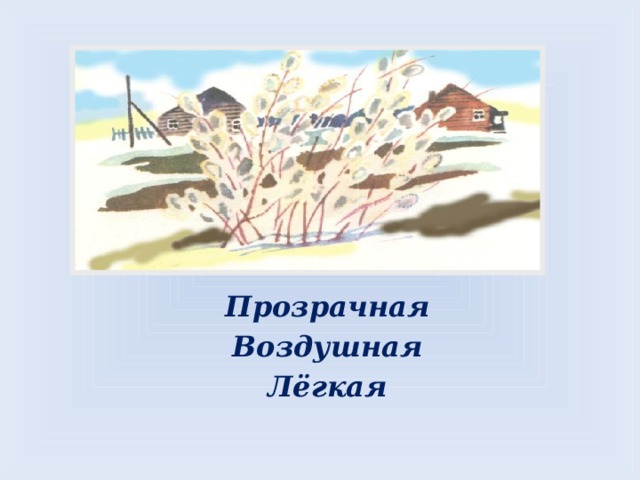  Прозрачная Воздушная Лёгкая 
