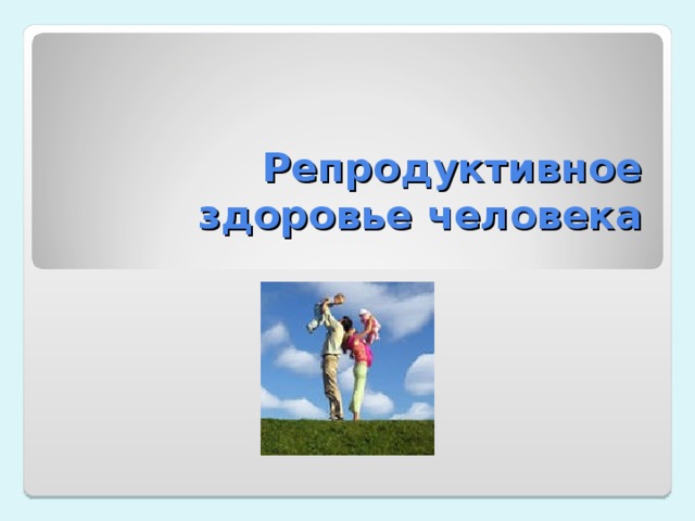 Здоровье обж 8 класс презентация. Репродуктивное здоровье человека. Репродуктивное здоровье ОБЖ. Репродуктивное здоровье картинки. Репродуктивное здоровье ОБЖ 8 класс.