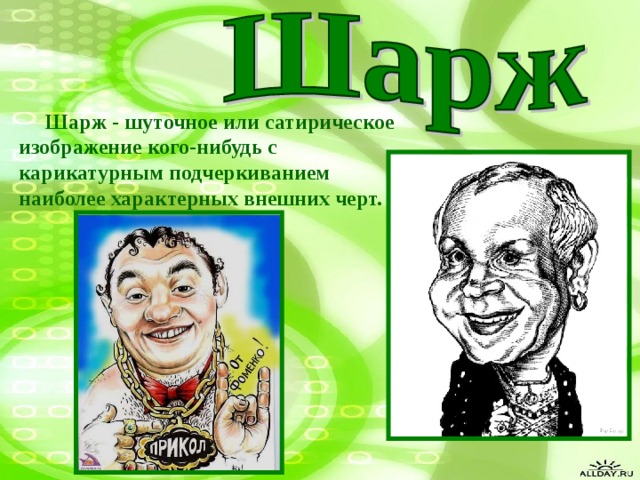  Шарж - шуточное или сатирическое изображение кого-нибудь с карикатурным подчеркиванием наиболее характерных внешних черт. 