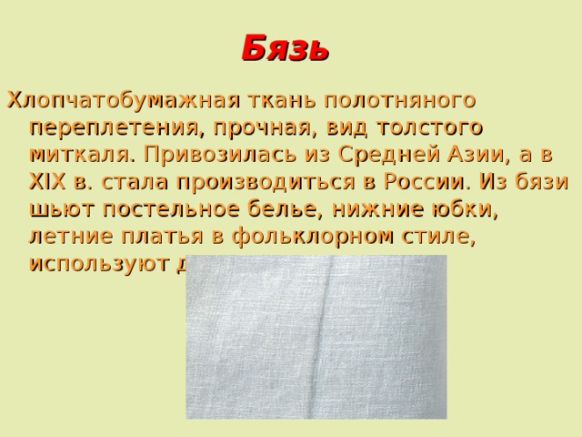 Хлопчатобумажная бельевая ткань отбеленный миткаль кроссворд. Полотняное переплетение хлопчатобумажной ткани. Миткаль ткань. Ткань миткаль что это за материал. Виды ткани для юбки.