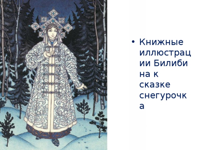 Книжные иллюстрации Билибина к сказке снегурочка 
