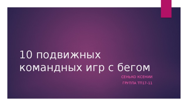 10 подвижных командных игр с бегом СЕНЬКО КСЕНИИ ГРУППА ТП17-11 