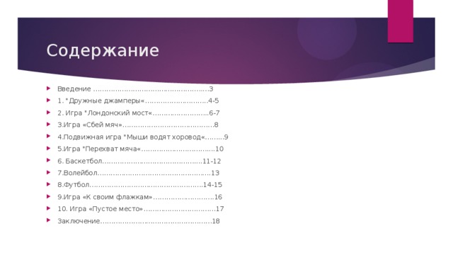 Содержание Введение ……………………………………….….…3 1. 