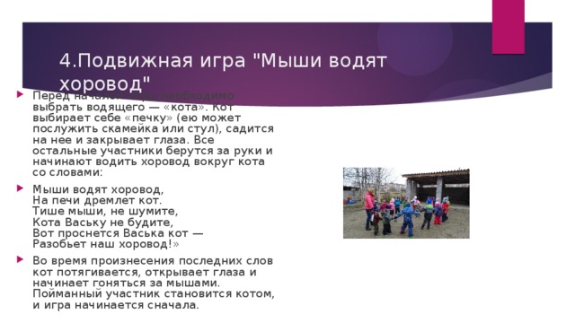 4.Подвижная игра 