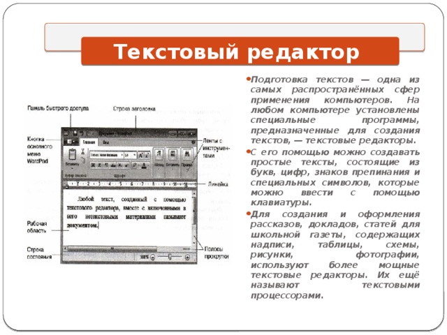 Для обработки текстовой информации на компьютере используются приложения общего назначения