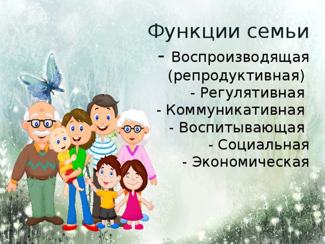 Роль семьи в формировании репродуктивного здоровья кратко. Регулятивная функция семьи. Функции семьи. Воспроизводящая функция семьи. Семья как социальная ячейка общества.