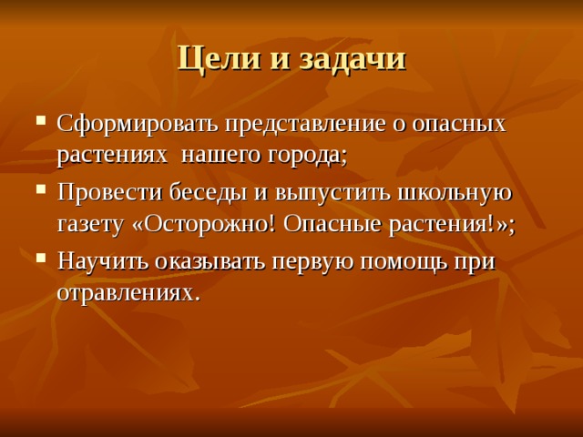 Цель растения. Ядовитые растения цели и задачи. Цели и задачи беседы. Цели и задачи беседы ядовитые растения посмотреть. Проект на тему ядовитые растения цели и задачи.