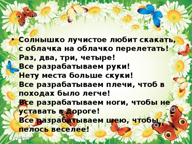 Солнышко лучистое любит скакать. Солнышко лучистое любит скакать с облачка на облачко. Солнышко лучистое любит скакать зарядка. Солнышко лучистое раз-два-три-четыре-пять.