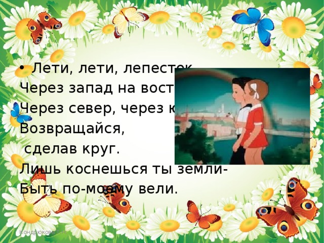 Минус песни лети лети лепесток. Лети лети лепесток через Запад на Восток. Лишь коснешься ты земли быть по-моему вели. Летит летит лепесток через Запад на Восток. Цветик семицветик лети лепесток.