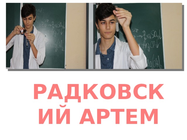 РАДКОВСКИЙ АРТЕМ 