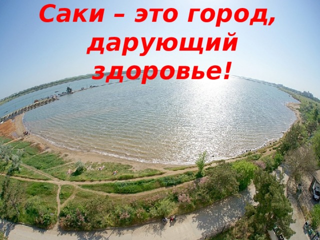 Саки – это город, дарующий здоровье! 