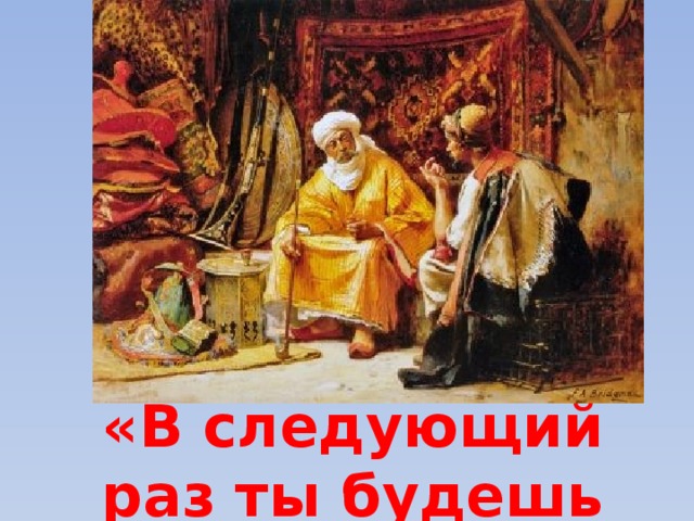 «В следующий раз ты будешь видеть, что ешь» 