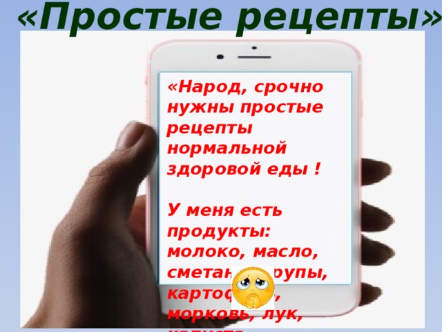 «Простые рецепты» «Народ, срочно нужны простые рецепты нормальной здоровой еды ! У меня есть продукты: молоко, масло, сметана, крупы, картофель, морковь, лук, капуста, свекла.. . » 