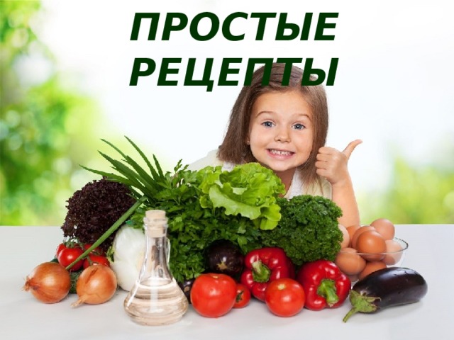 ПРОСТЫЕ РЕЦЕПТЫ 