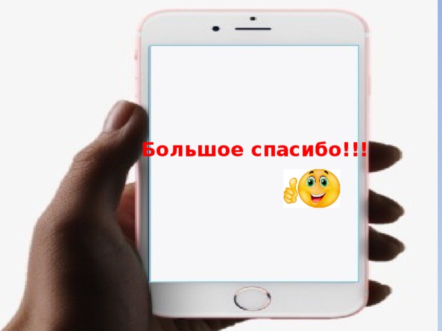 Большое спасибо!!! 