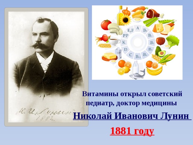 Витамины открыл советский педиатр, доктор медицины  Николай Иванович Лунин  1881 году 