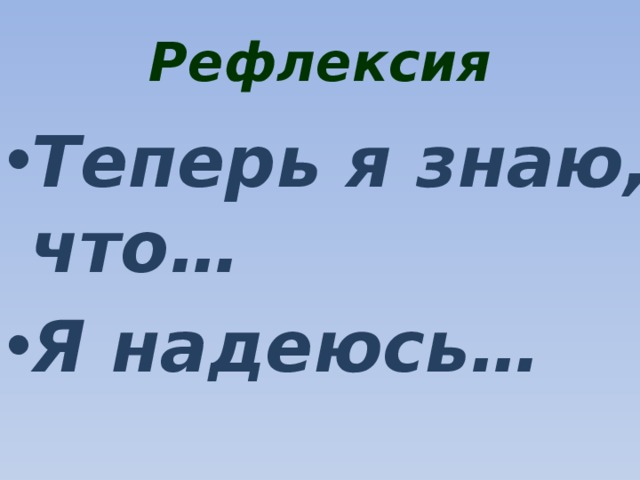 Рефлексия Теперь я знаю, что… Я надеюсь… 