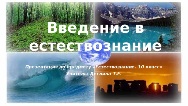 Презентация про естествознание