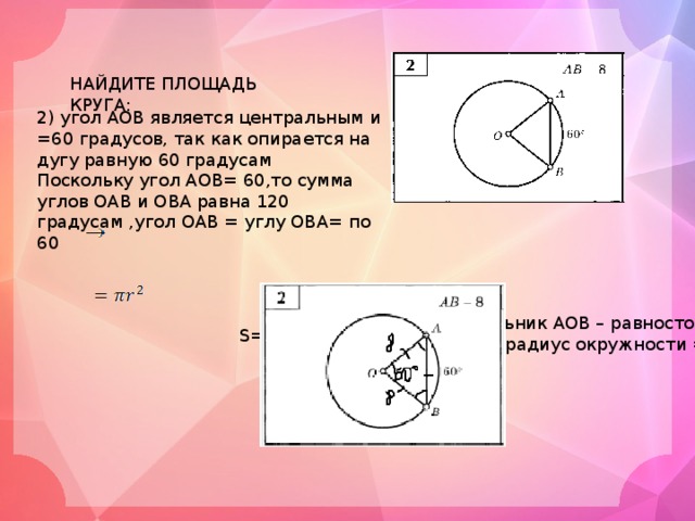 Площадь сектора круга 120