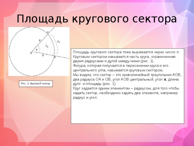 Найдите площадь кругового сектора 120