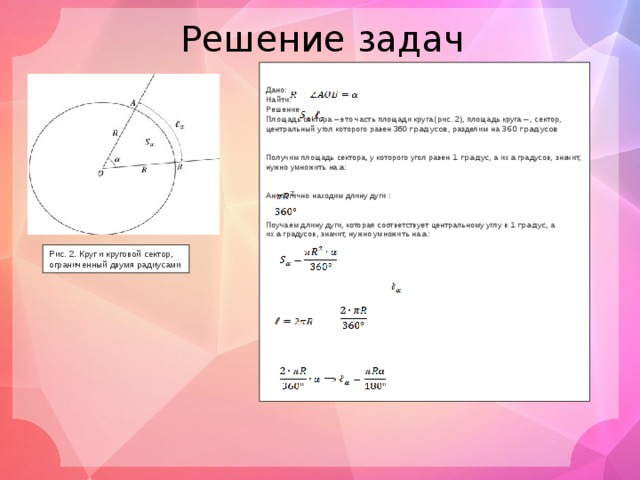 Длина кругового сектора