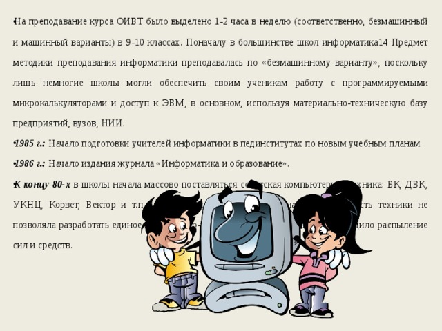 Информатика курс 4. Становление информатики в школе. Когда начинается Информатика в школе. ОИВТ это Информатика. Курс информатики в основной школе курсовая.