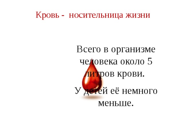 Проект кровь носительница жизни. Почему кровь называют носительницей жизни?.