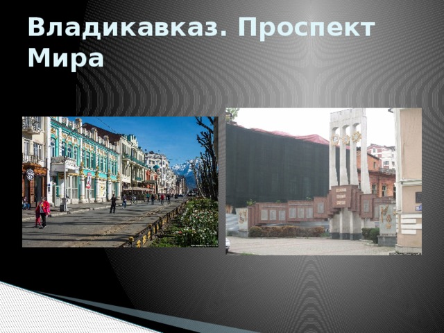 Владикавказ. Проспект Мира 