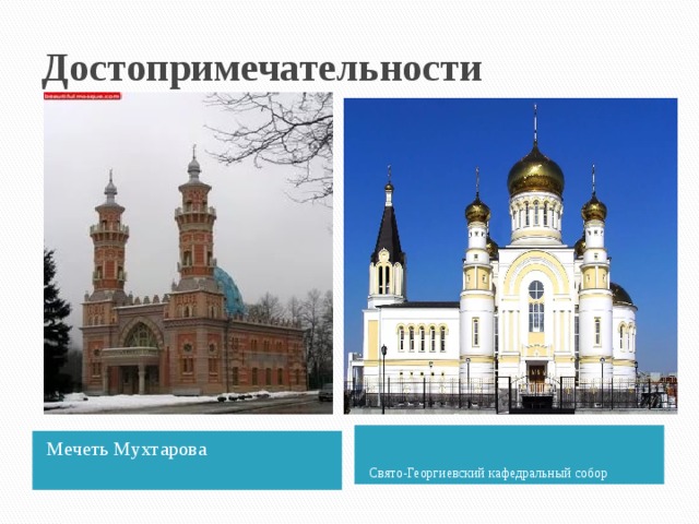 Достопримечательности Свято-Георгиевский кафедральный собор Мечеть Мухтарова 