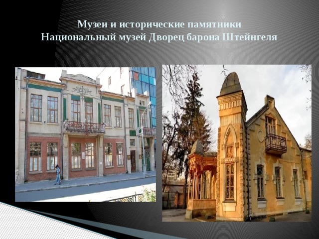 Музеи и исторические памятники  Национальный музей Дворец барона Штейнгеля 