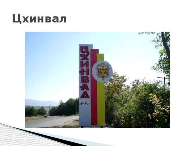 Цхинвал 