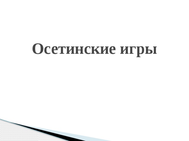 Осетинские игры 