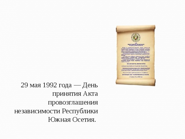 29 мая 1992 года — День принятия Акта провозглашения независимости Республики Южная Осетия. 