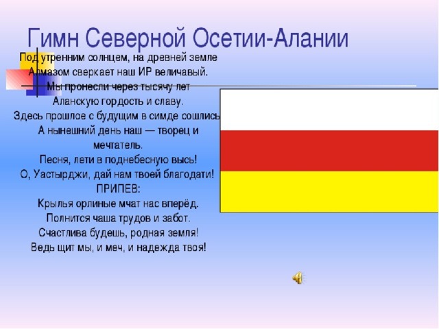 Осетия читать. Флаг Республики Северная Осетия Алания. Гимн Северной Осетии Алании. Гимн Северной Осетии текст.