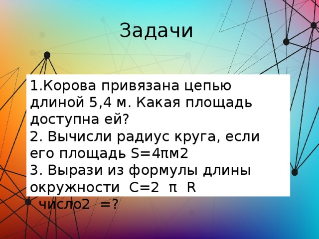 Длина 9 м длина 9. Корова привязана цепью длиной 5.3 м какая площадь доступна ей. Корова привязана цепью длиной 2 м. какая площадь доступна ей?. Корова привязана цепью длиной 5,4 м. какая площадь доступна ей?. Корова привязана цепью длиной 2.3 м какая площадь доступна ей.