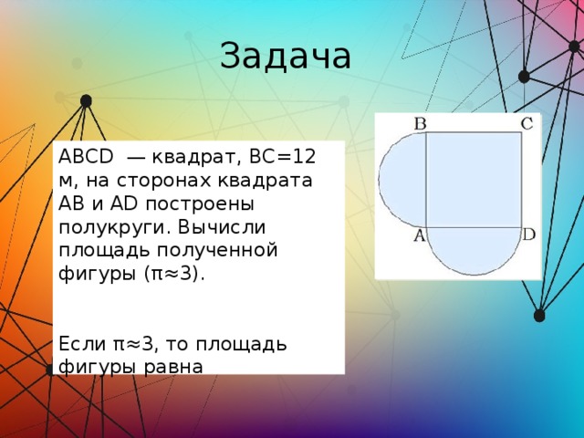 Abcd квадрат. Квадрат ABCD. Сторона квадрата. Площадь фигуры полукруг. Задача с квадратом и полукругом.