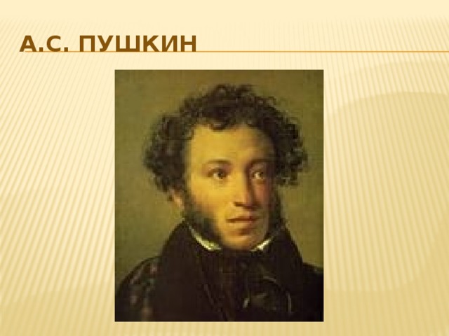 А.С. Пушкин 