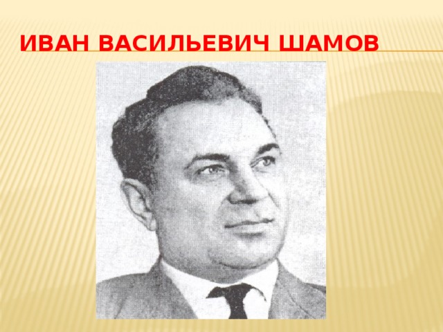Иван Васильевич Шамов 