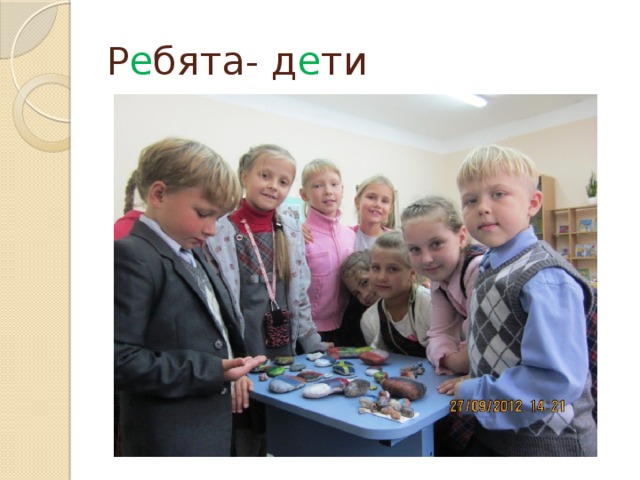 Р е бята- д е ти 