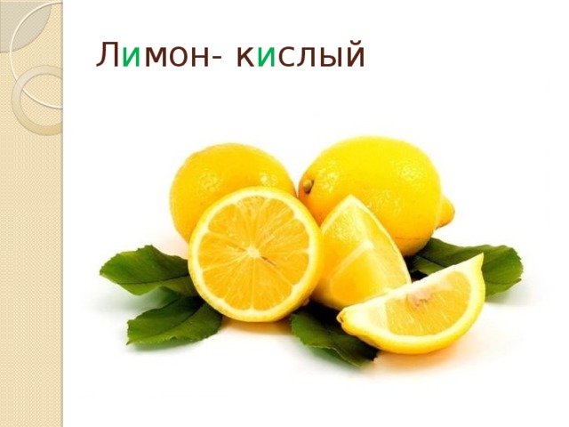 Л и мон- к и слый 