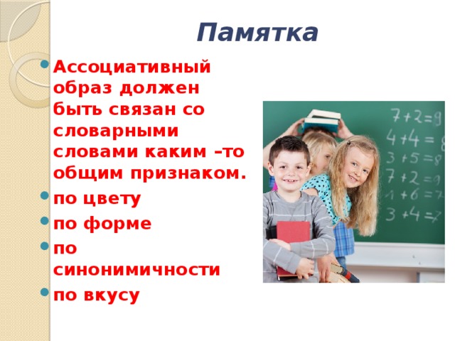 Памятка   Ассоциативный образ должен быть связан со словарными словами каким –то общим признаком. по цвету по форме по синонимичности по вкусу 