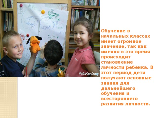 Обучение в начальных классах имеет огромное значение, так как именно в это время происходит становление личности ребёнка. В этот период дети получают основные знания для дальнейшего обучения и всестороннего развития личности. 