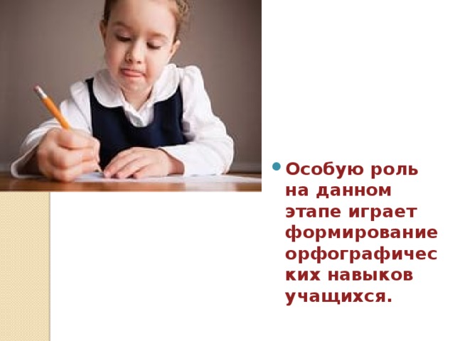 Особую роль на данном этапе играет формирование орфографических навыков учащихся. 