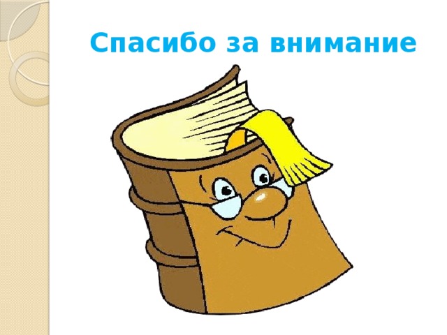 Спасибо за внимание 