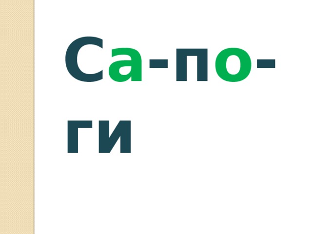 С а -п о -ги 