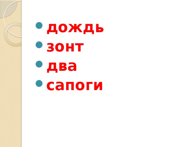 дождь зонт два сапоги 
