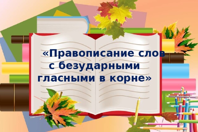 Презентация "Безударные гласные" 3 класс